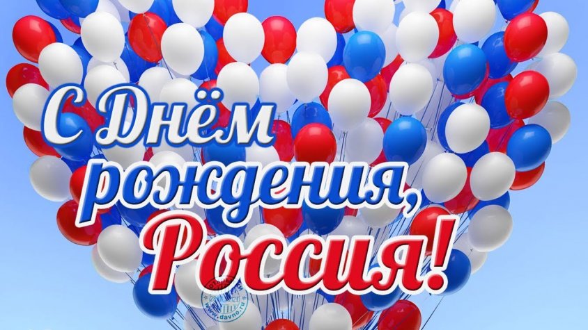 Поздравляем с Днем России!