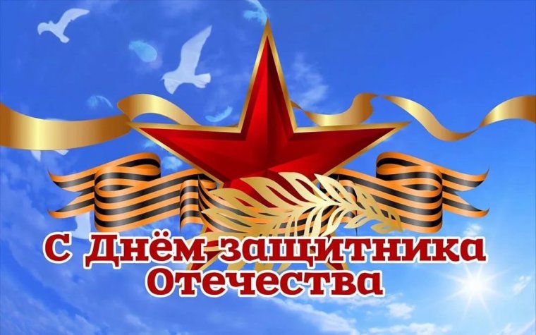 С Днём защитника Отечества!