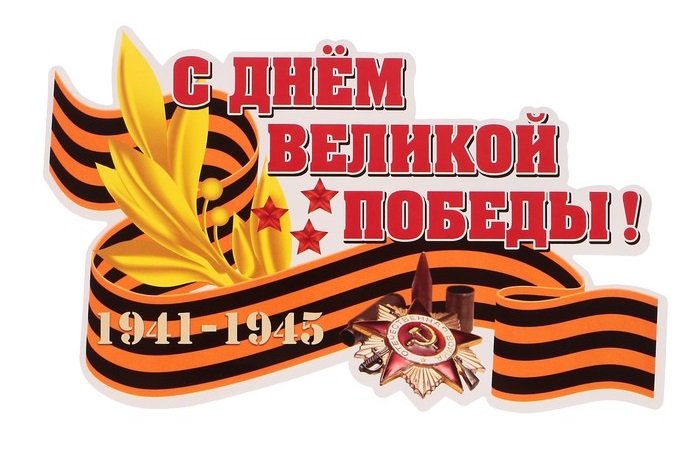 C 9 мая – праздником Великой Победы! 
